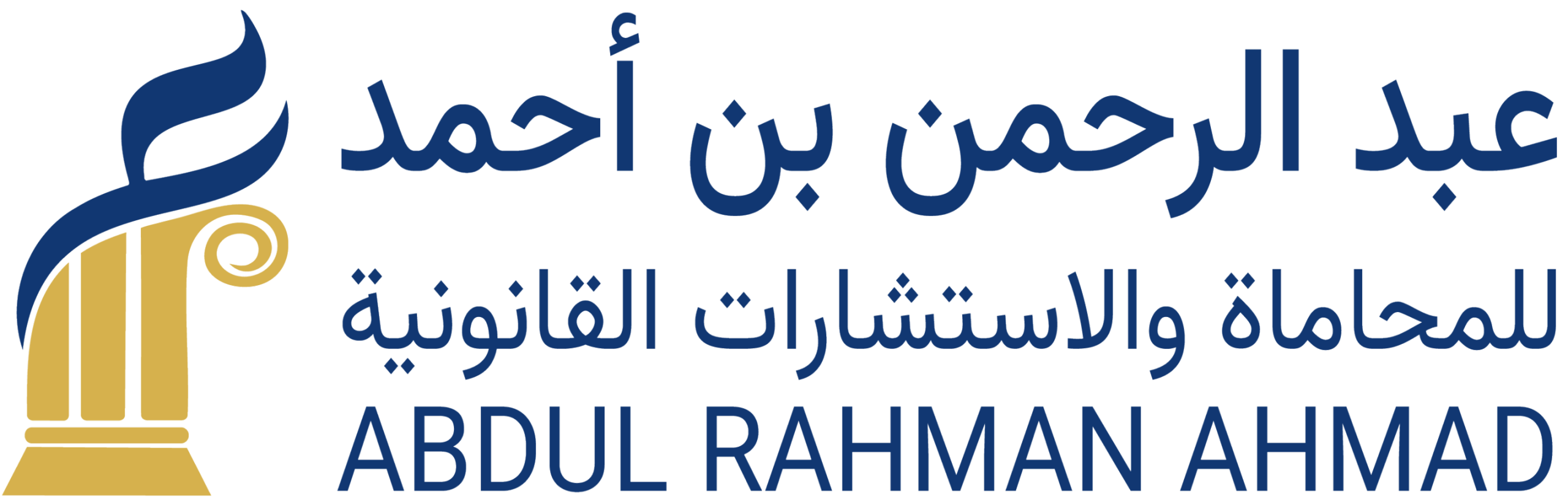 عبد الرحمن بن احمد للمحاماه والاستشارات القانونية