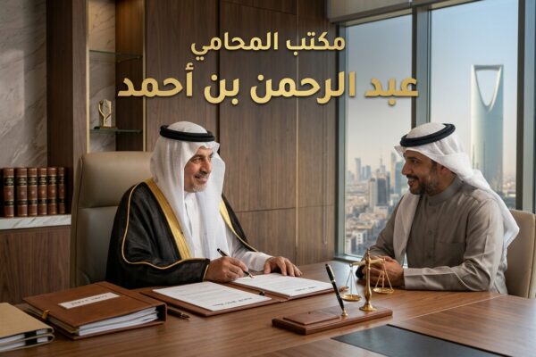 فسخ عقد في السعودية  محامي مختص لإنهاء العقود بسرعة وحماية حقوقك